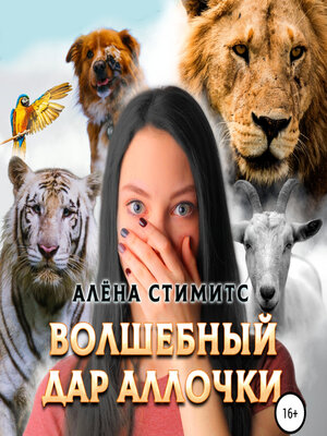 cover image of Волшебный дар Аллочки